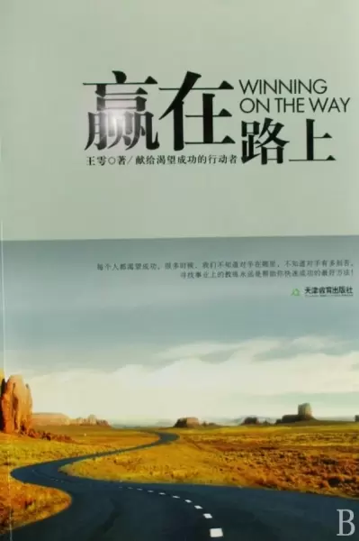 赢在路上
: 中国第一本从招聘与求职双重视角解构职场的书