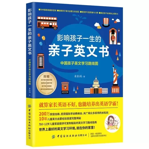 影响孩子一生的亲子英文书
: 中国孩子英文学习路线图