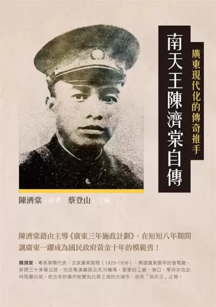 南天王陳濟棠自傳
: 廣東現代化的傳奇推手