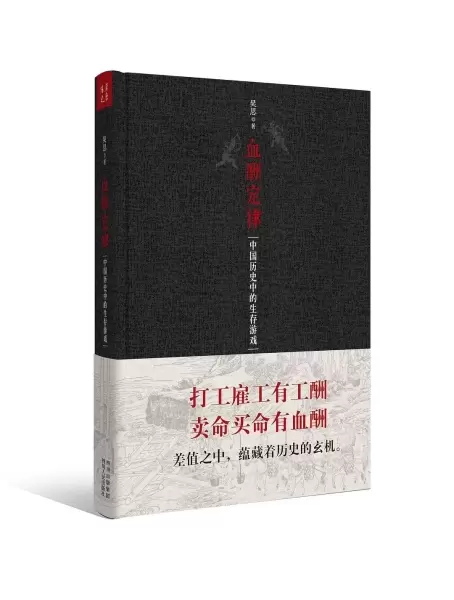 血酬定律（精装）
: 破解中国历史中的生存游戏