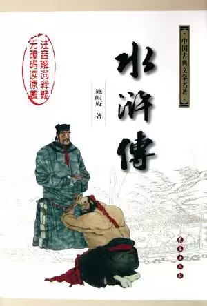 水浒传
: 中国古典文学名著
