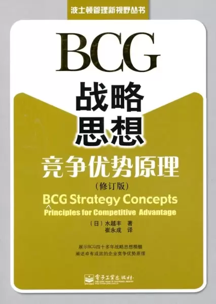 BCG战略思想
: 竞争优势原理（修订版）