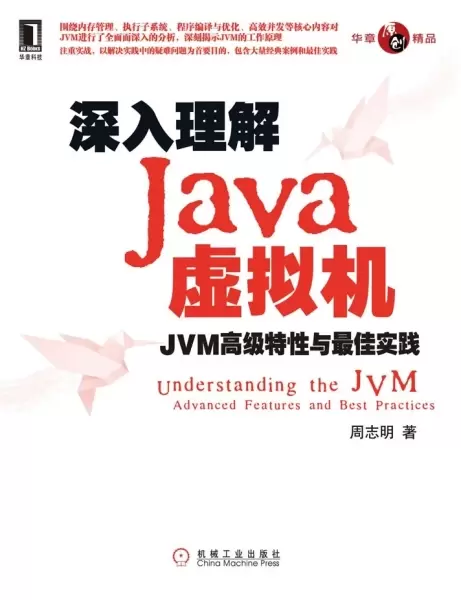 深入理解Java虚拟机
: JVM高级特性与最佳实践