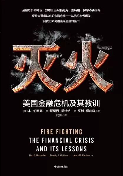 灭火
: 美国金融危机及其教训