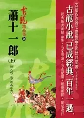 蕭十一郎（上）附 劍·花·煙雨江南——古龍精品集