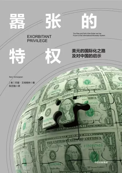 嚣张的特权
: 美元的国际化之路及对中国的启示