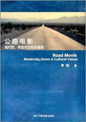 公路电影
: 现代性类型与文化价值观