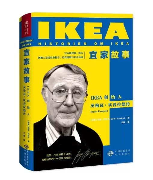 宜家故事
: IKEA创始人英格瓦·坎普拉德传