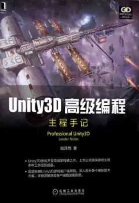 Unity3D高级编程: 主程手记