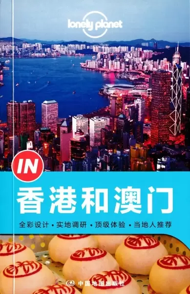 Lonely Planet 孤独星球 “IN”系列：香港和澳门（2014年版）