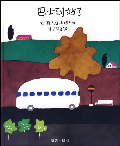 巴士到站了
: 信谊世界精选图画书系列