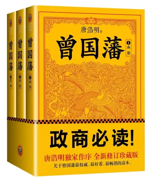 曾国藩（全三册）
: 全新修订版