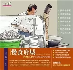 慢食府城
: 台南小吃的古早味全紀錄
