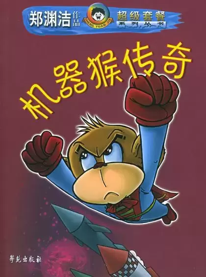机器猴传奇
: 郑渊洁作品超级套餐系列丛书