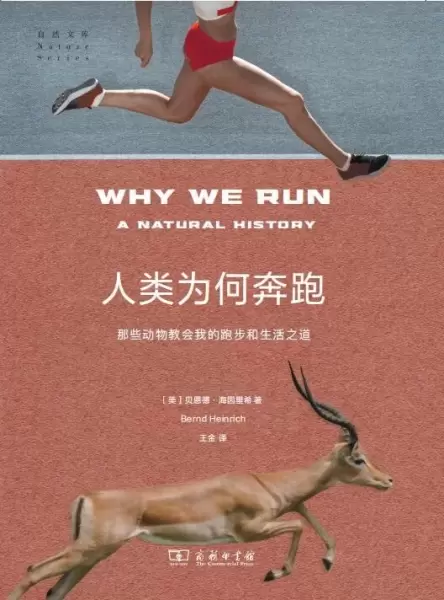 人类为何奔跑
: 那些动物教会我的跑步和生活之道