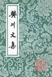 樊川文集
: 中国古典文学丛书