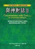 與神對話III
: Conversations with God（BookⅢ）