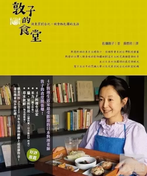 敦子的食堂
: 從東京到台北，被食物包圍的生活