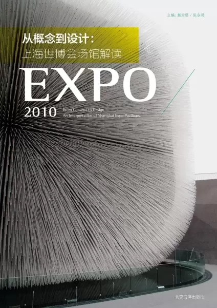 从概念到设计
: 上海世博会场馆解读