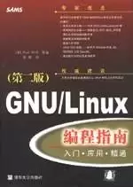 GNU/Linux编程指南(第二版)
: 入门·应用·精通