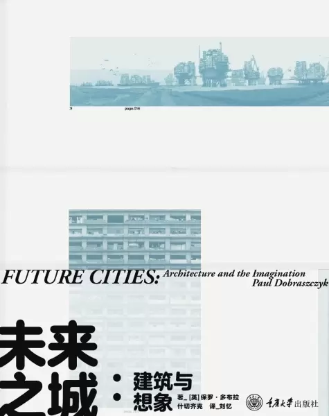 未来之城：建筑与想象