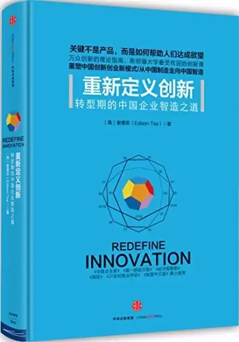 重新定义创新
: 转型期的中国企业智造之道
