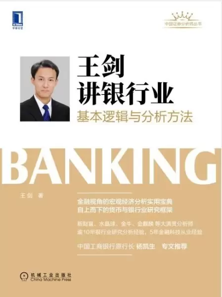 王剑讲银行业:基本逻辑与分析方法
: 基本逻辑与分析方法