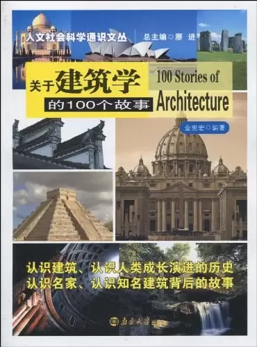 关于建筑学的100个故事
