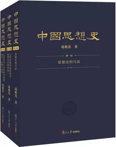 中国思想史（三卷本）
: 第二版