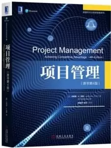 项目管理（原书第4版）