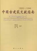 中国古建筑文献指南