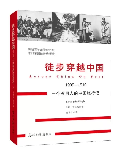 徒步穿越中国
: 1909-1910 一个英国人的中国旅行记