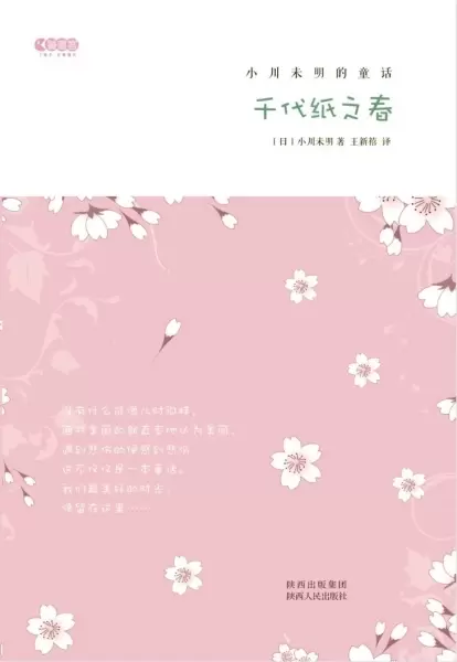 千代纸之春
: 小川未明的童话