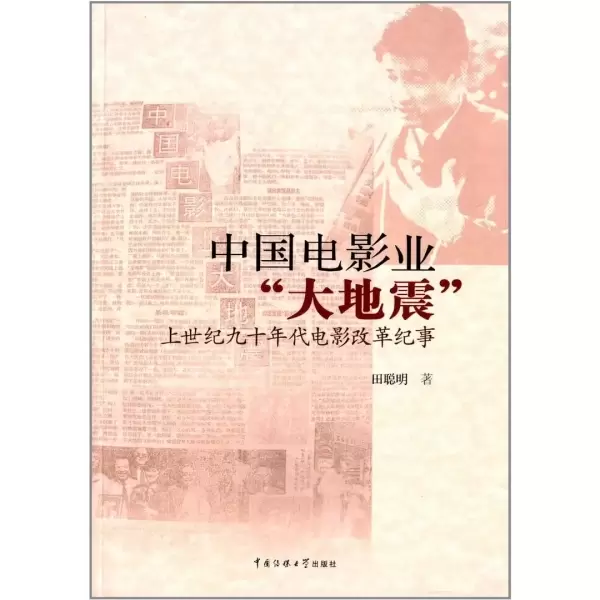 中国电影业「大地震」
: 上世纪九十年代电影改革纪事