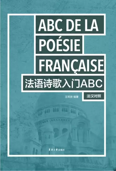 法语诗歌入门ABC（法汉对照）
: ABC De La Poésie Francaise