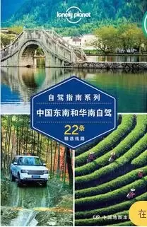 Lonely Planet自驾指南系列：中国东南和华南自驾