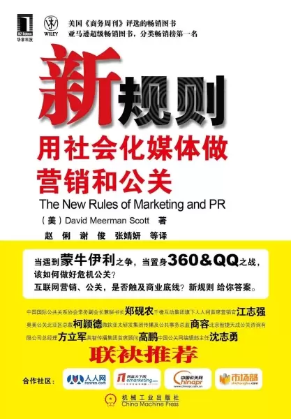 新规则
: 用社会化媒体做营销和公关