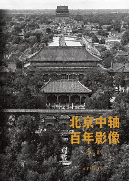 北京中轴百年影像