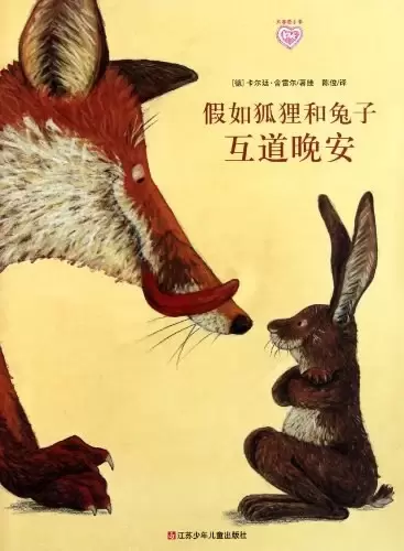 假如狐狸和兔子互道晚安
: 假如狐狸和兔子互道晚安