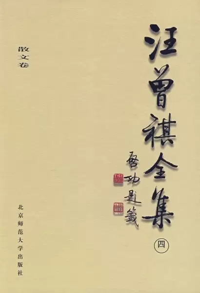 汪曾祺全集(4)
: 散文卷