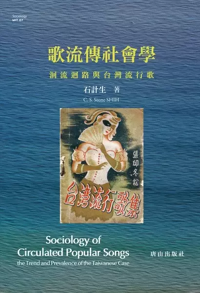 歌流傳社會學
: 洄流迴路與台灣流行歌