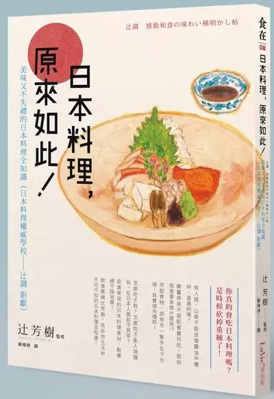 日本料理，原來如此
: 美味又不失禮的日本料理全知識