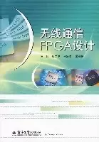 无线通信FPGA设计