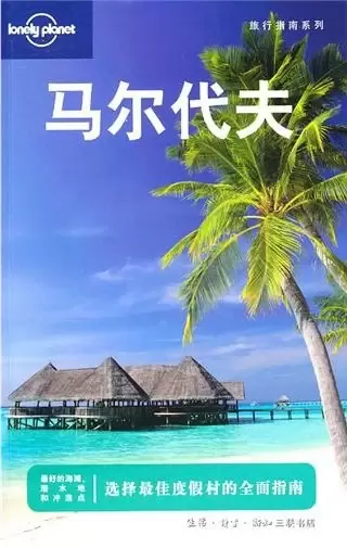 马尔代夫
: Lonely Planet