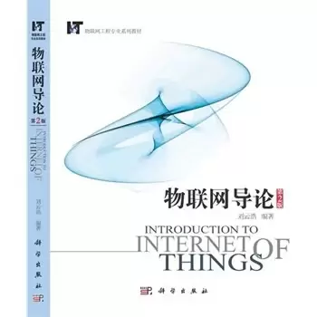 物联网导论（第2版）
: 物联网工程专业系列教材