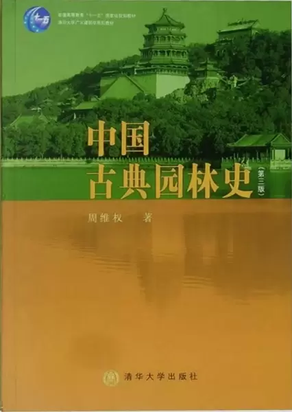 中国古典园林史
: （第三版）