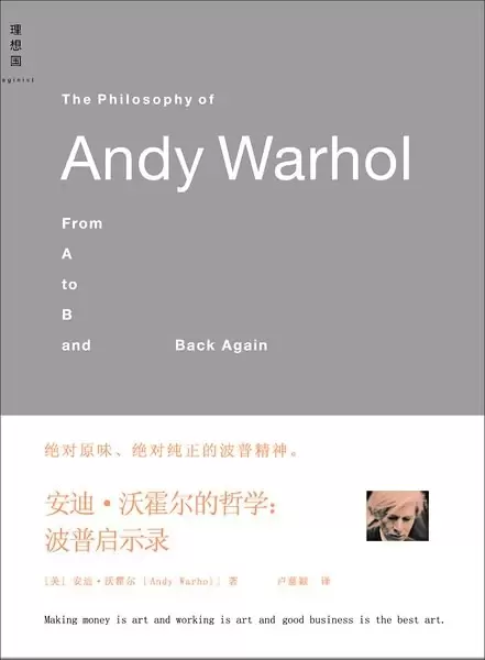 安迪·沃霍尔的哲学
: 波普启示录