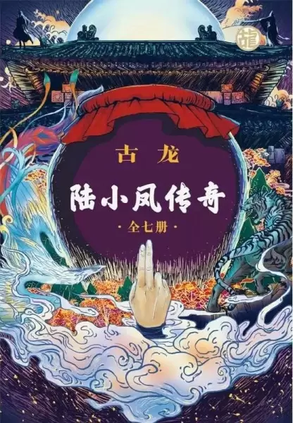 陆小凤传奇（全七册）
: 古龙诞辰80周年纪念版