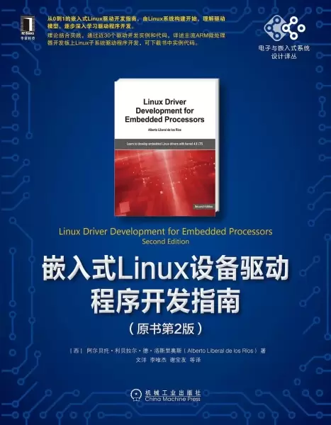 嵌入式Linux设备驱动程序开发指南（原书第2版）