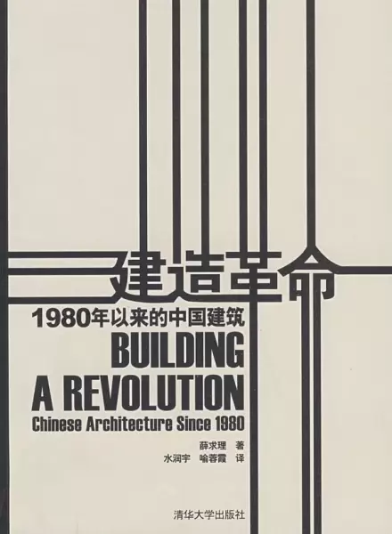 建造革命
: Building a Revolution: Chinese Architecture Since 1980